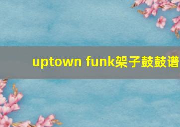 uptown funk架子鼓鼓谱